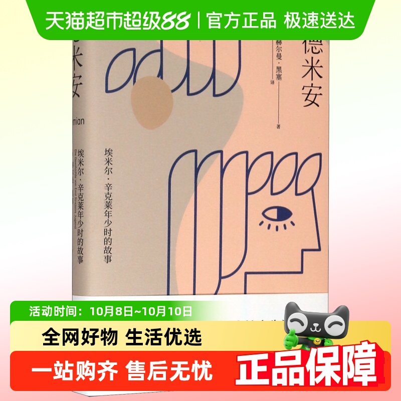 德米安埃米尔·辛克莱