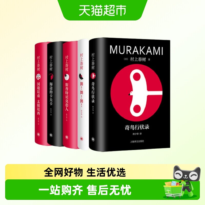 国境以南太阳以西+斯普特尼克恋人+舞！舞！舞！+海边的卡夫卡