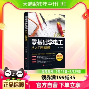 零基础学电工从入门到精通 图文讲解视频教学电工书籍电工零基础