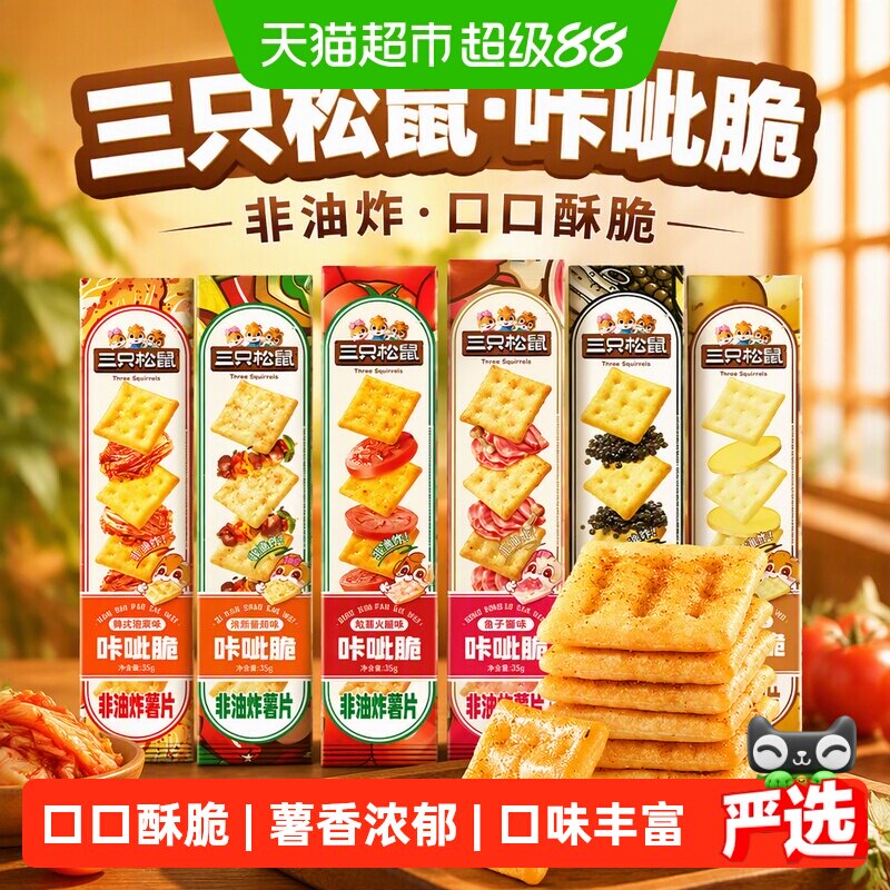 三只松鼠咔呲脆35g非油炸嘎吱脆薯片饼干各种解馋小吃零食品