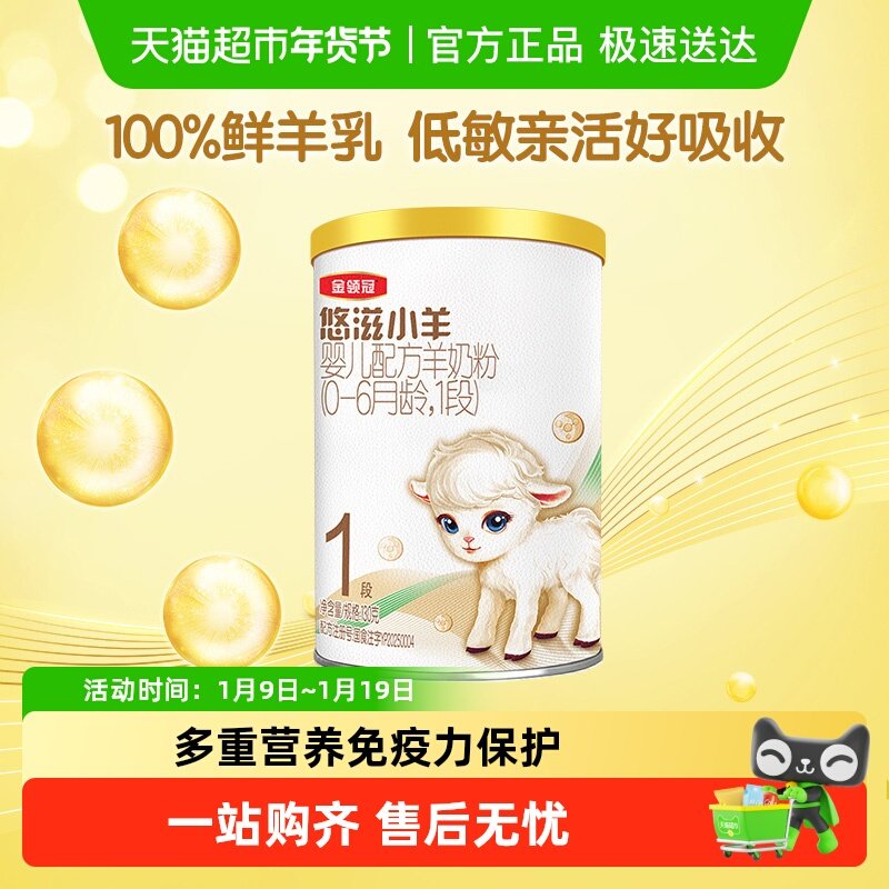 100%鲜羊乳-伊利金领冠悠滋小羊1段130g×1罐0-6个月婴幼儿羊奶粉
