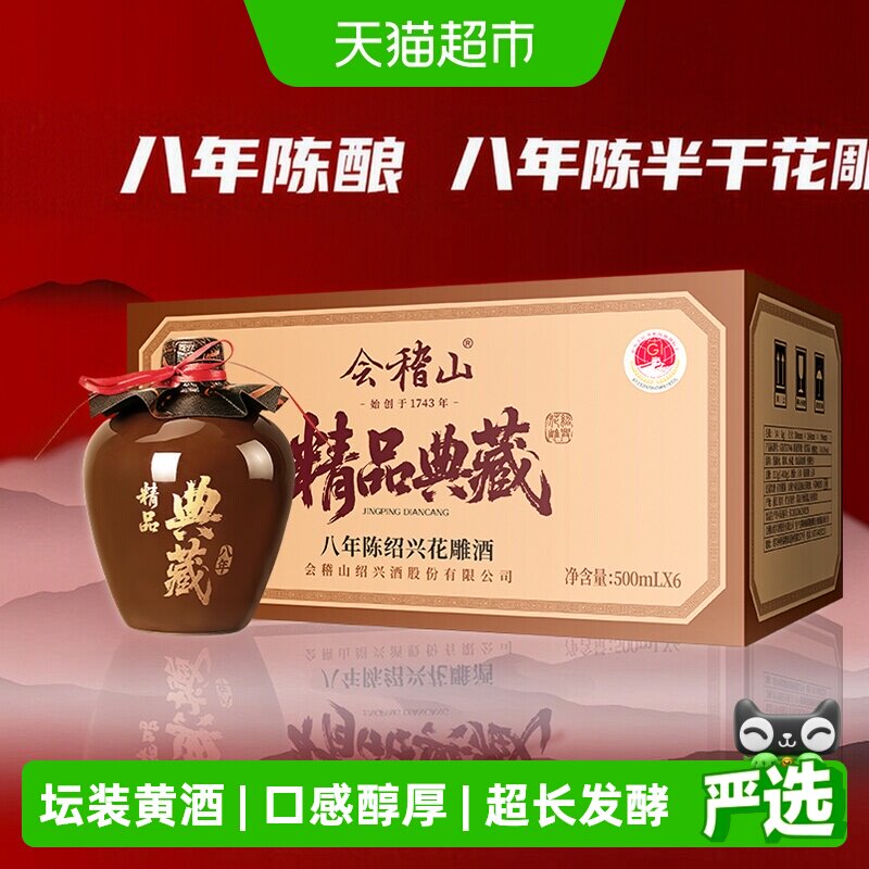 会稽山黄酒坛装绍兴正宗糯米老黄酒品酒大师八年陈花雕500ml*6坛