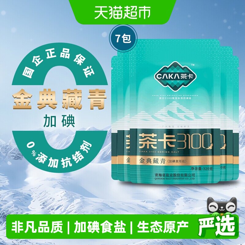 茶卡3100金典藏青盐320g*7袋加碘食盐家用调味料无抗结剂天然湖盐