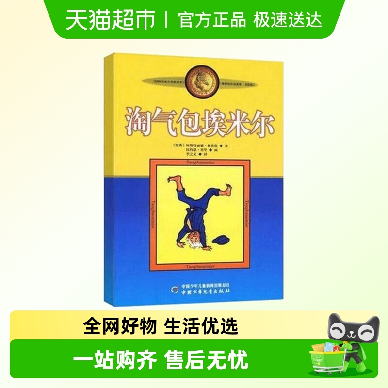淘气包埃米尔美绘版林格伦作品选