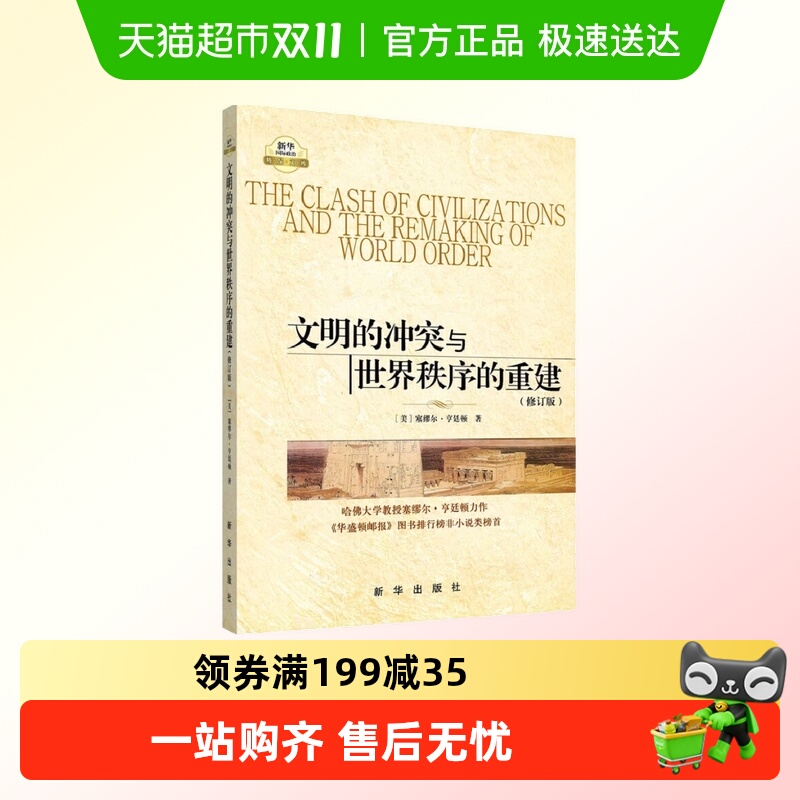 包邮 文明的冲突与世界秩序的重建(修订版)世界政治军事 新华书店