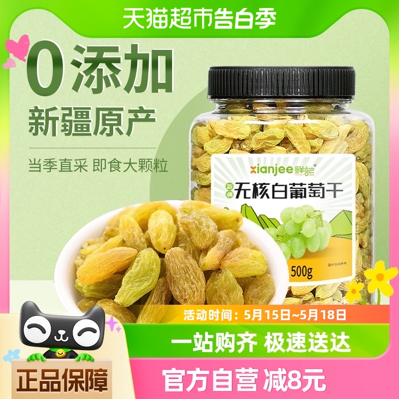 鲜记无核白葡萄干500g绿葡萄干新疆特产大颗粒免洗即食果干零食