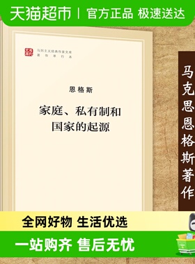 家庭.私有制和国家的起源恩格斯 马克思主义哲学书籍新华书店