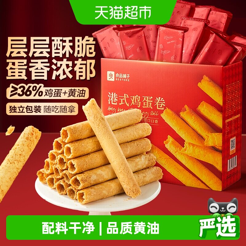 良品铺子经典港式黄油鸡蛋卷年货节礼盒新年礼物送人送礼糕点零食