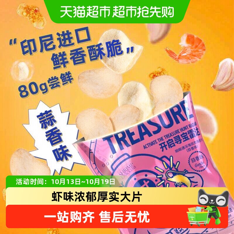 进口啪啪通印尼网红膨化酥脆追剧零食小吃蒜香味鲜海虾片薯片