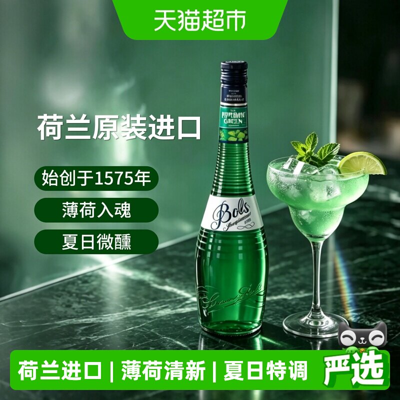 Bols波士绿薄荷味力娇酒利口酒莫吉托Mojito鸡尾酒夏日调酒基酒
