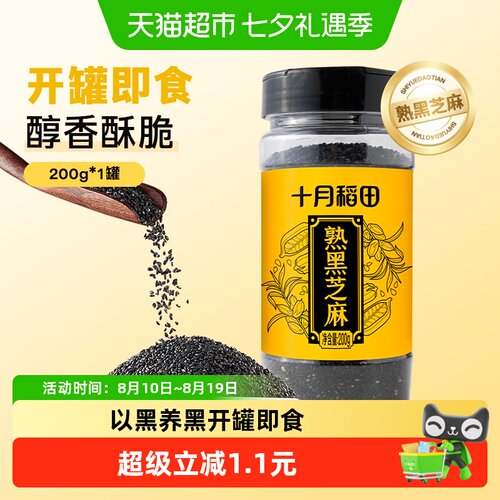 熟黑芝麻200g十月稻田