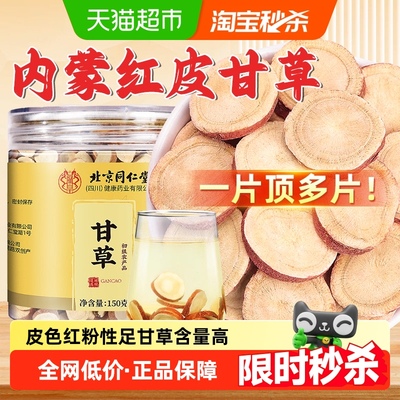 北京同仁堂内蒙新货红皮甘草