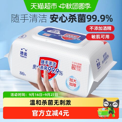 洁云卫生湿巾清洁抑菌大包囤货