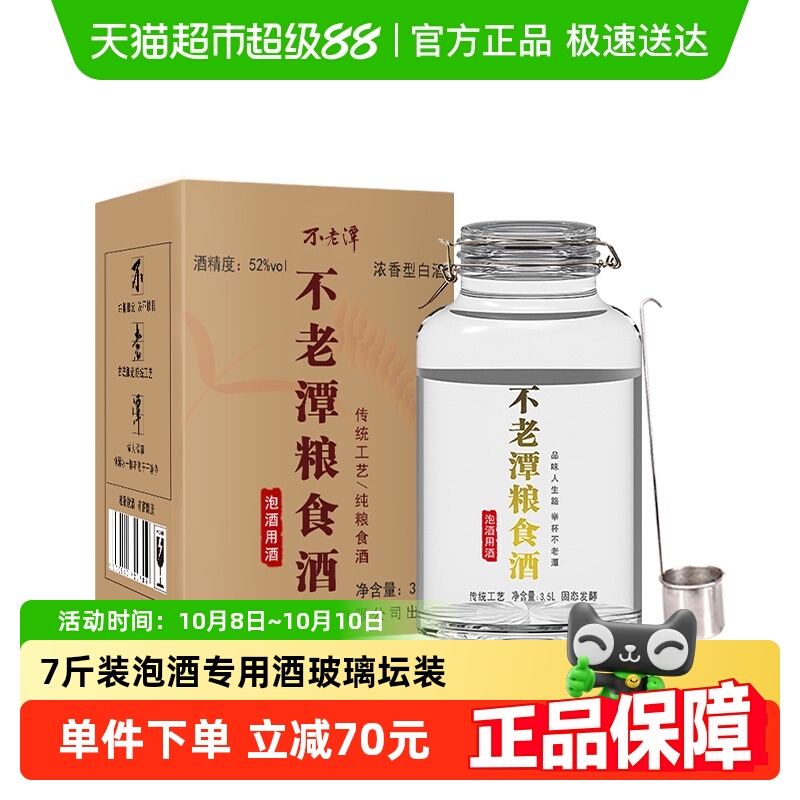 不老潭52度玻璃坛高端粮食酒