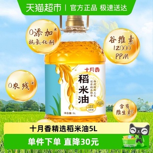 十月香精选稻米油5L谷维素12000PPM食用油一级植物甾醇12000PPM