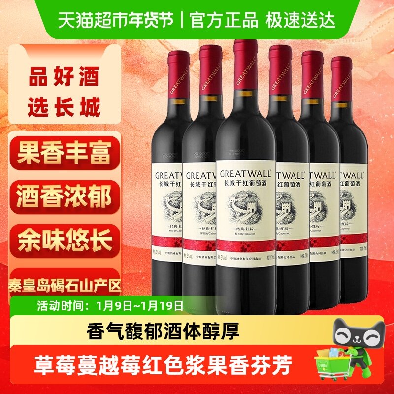 长城干红葡萄酒华夏经典红标解百纳红酒750ml*6整箱正品热销