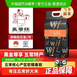 新米黑金尊享特等五常大米5kg 五粱紅當(dāng)季 10斤原糧稻花香2號真空