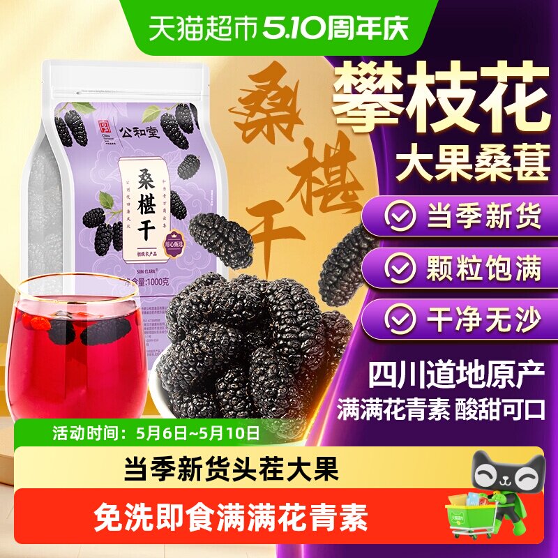 公和堂桑椹干正宗新疆黑桑椹茶中草药材即食无添加非野生特级泡水