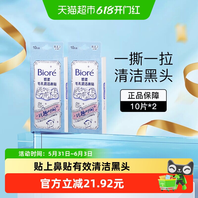 花王Biore/碧柔毛孔清洁鼻贴去黑头（玩趣时间）20片T区护理
