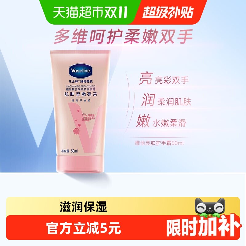 凡士林维他亮肤护手霜50ml*1支滋润保湿补水小巧随身便携