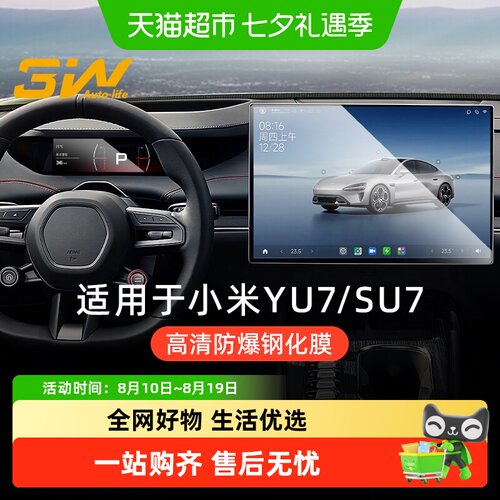 3w中控屏钢化膜适用小米YU7SU7