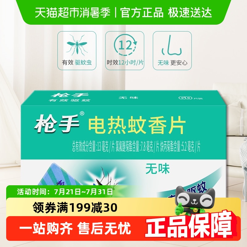 枪手无味电热蚊香片补充装