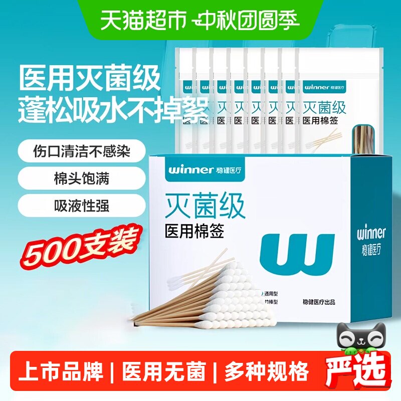 Winner稳健医用脱脂棉签伤口护理图片