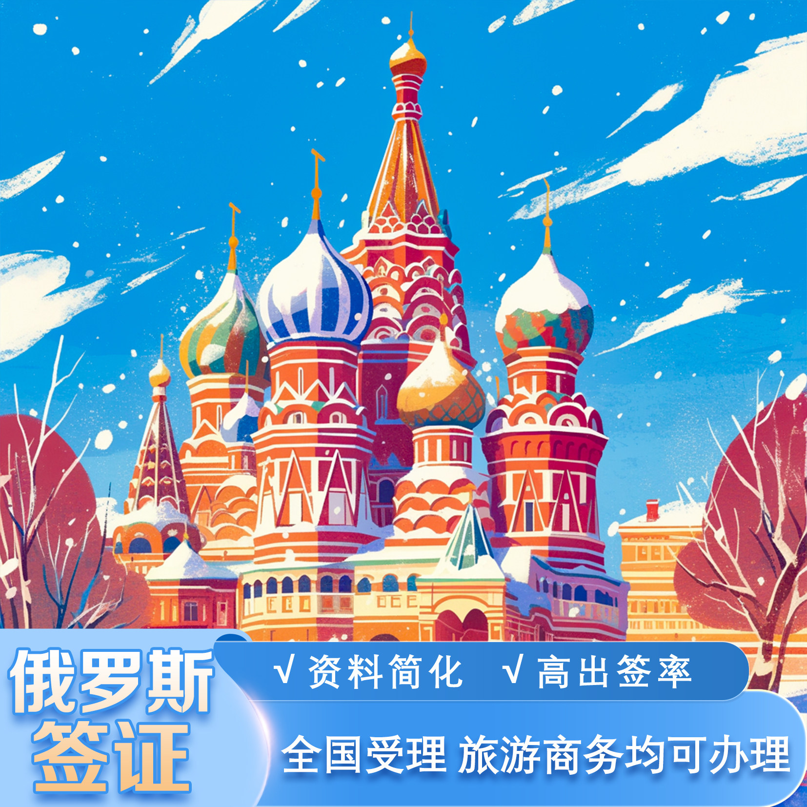 俄罗斯旅游商务签证