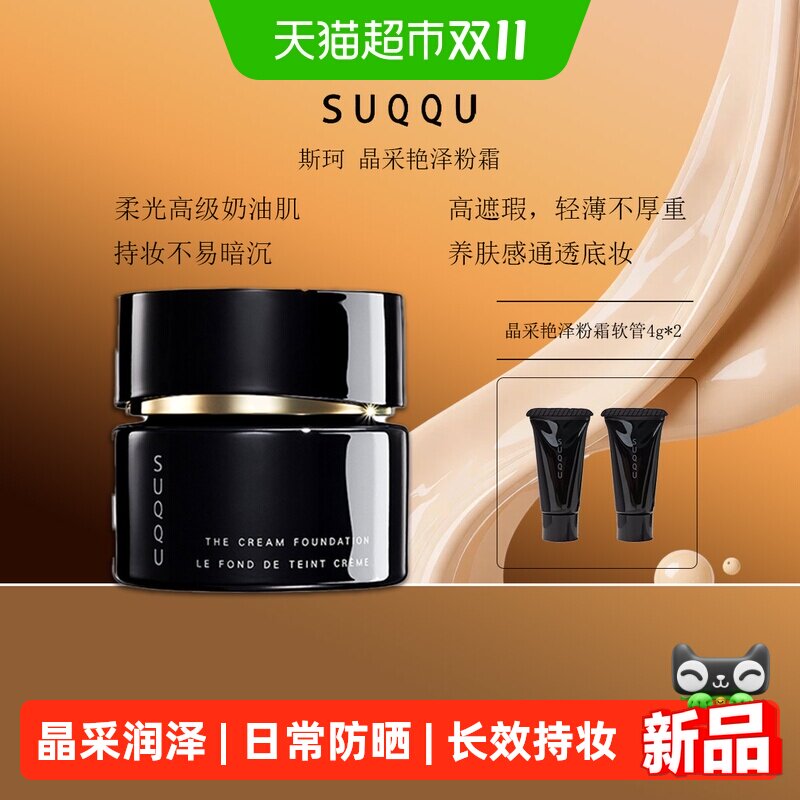 SUQQU斯珂晶采艳泽粉霜黑罐奶油肌遮瑕防晒持妆粉底液