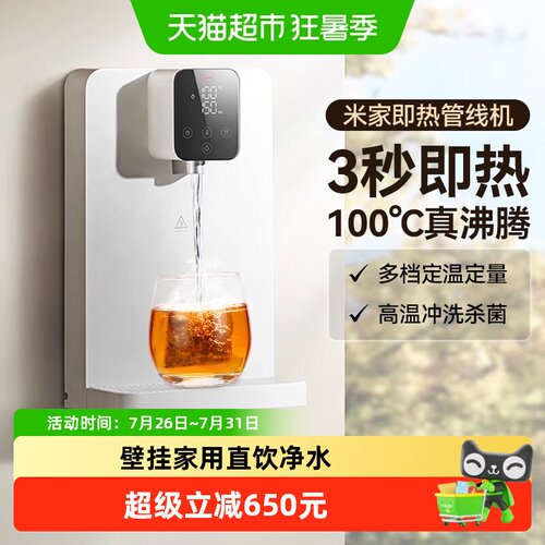 米家即热管线机壁挂式便捷泡奶