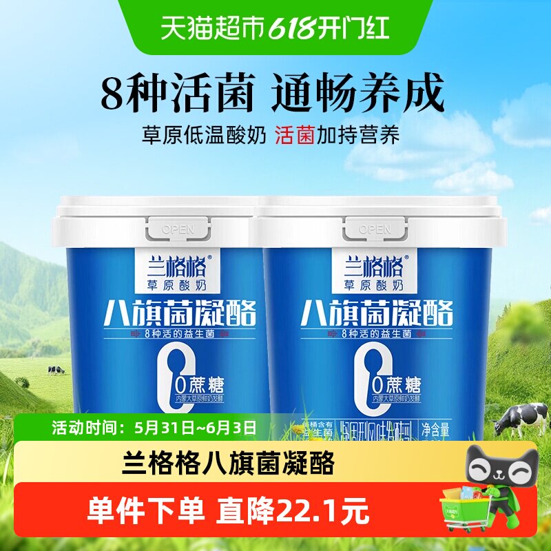 兰格格八旗菌0蔗糖凝酪8种活的益生菌草原酸奶760g*2桶益生菌