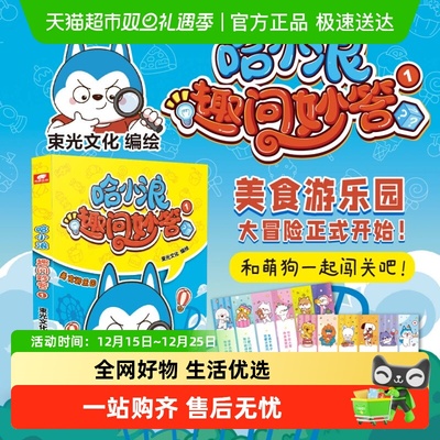 无哈小浪趣问妙答漫画书