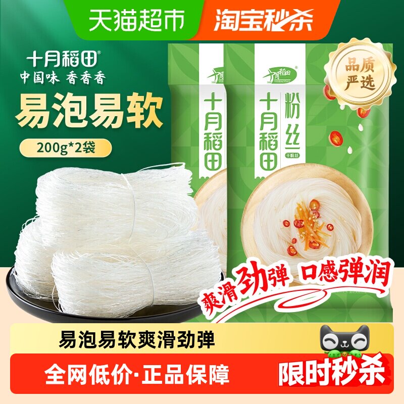 十月稻田粉丝200g*2袋干货粉条扇贝海鲜蒜蓉米线烧烤凉菜