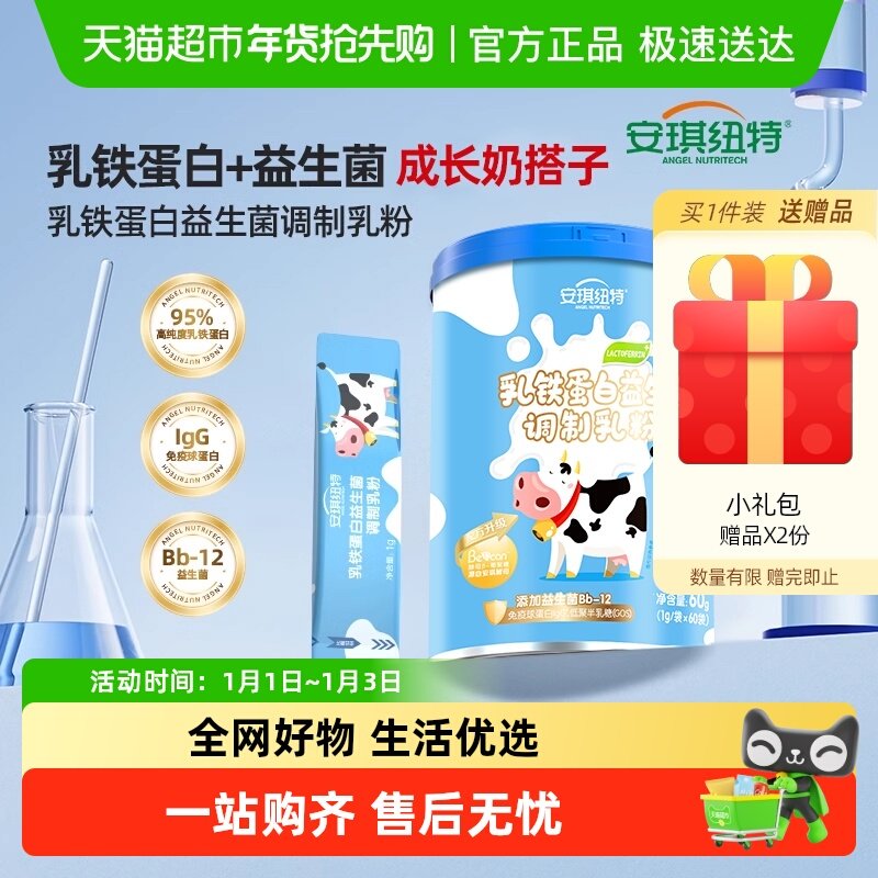 安琪纽特乳铁蛋白益生菌调制乳粉儿童蛋白粉营养粉免疫球蛋白乳清
