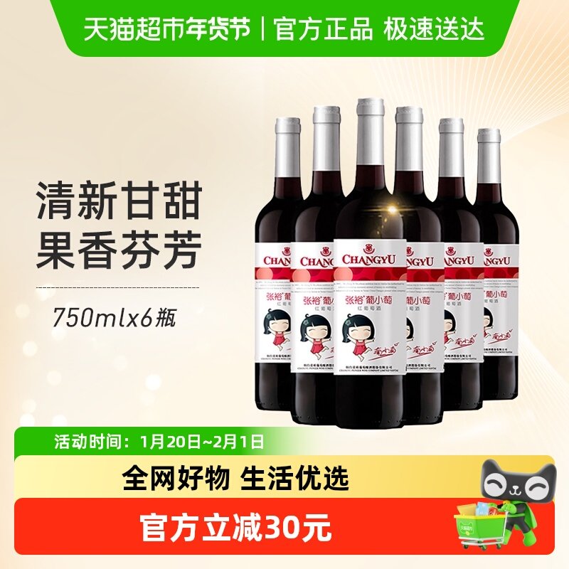 张裕红酒葡小萄甜红葡萄酒750mlx6瓶整箱女士甜酒微醺聚会易入口,酒类,甜型葡萄酒（含贵腐/冰酒）,淘宝优惠券,粉丝福利购,淘宝优惠卷