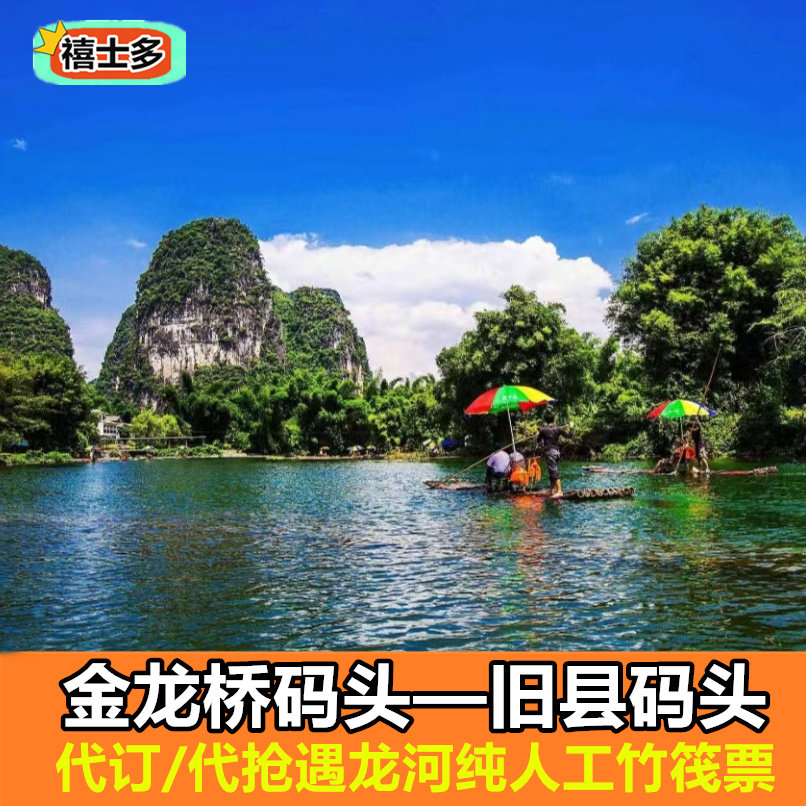 [遇龙河漂流-金龙桥-旧县竹筏漂流]金龙桥到旧县遇龙河竹筏漂流票人工竹筏代订代购图片