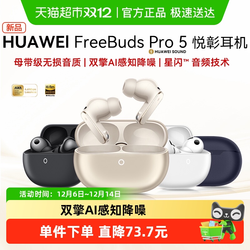 华为FreeBudsPro5悦彰耳机
