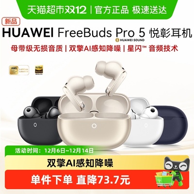 华为FreeBudsPro5悦彰耳机