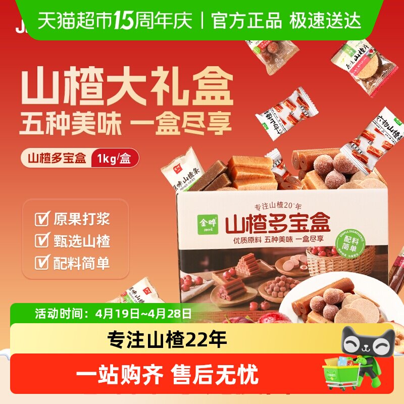 金晔山楂多宝盒休闲零食山楂条片球卷果丹皮礼盒果糕类传统工艺