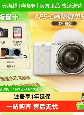 索尼zve10微单数码相机学生入门小巧便携4K美颜视频Vlog照相机
