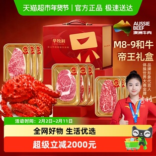 华牧鲜澳洲M8-9和牛帝王蟹礼盒2680g礼敬贵人送生鲜礼品2026新