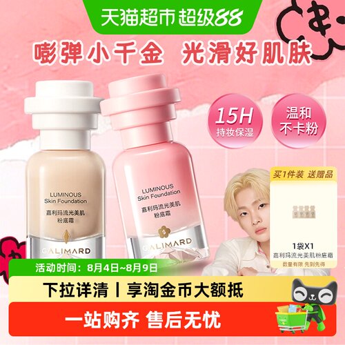 嘉利玛小千金粉底液持妆抗暗沉