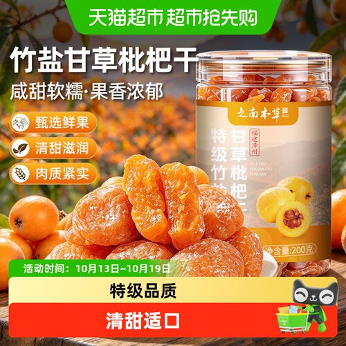 之南本草信盛堂特级竹盐甘草枇杷