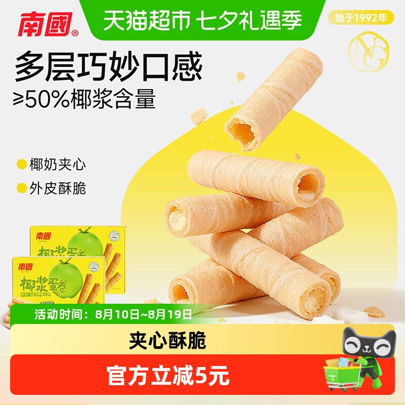 南国鸡蛋卷休闲零食独立包装椰子蛋卷酥薄脆饼干海南特产180g*2盒