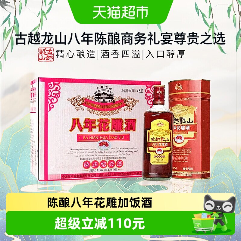 古越龙山八年陈绍兴花雕加饭酒500ml*6盒正宗老酒品味醇厚酒香四