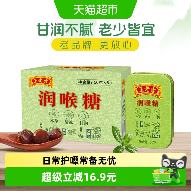 王老吉糖果润喉糖薄荷糖56g*8盒草本滋润呼吸含片清新口气护嗓