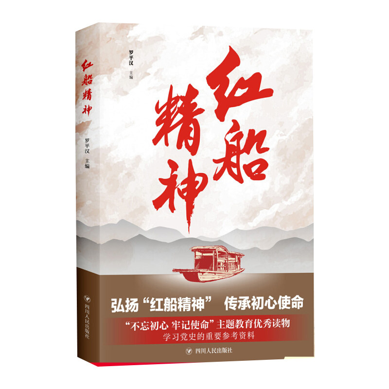 【当当网  正版书籍】红船精神 学习党史的重要参考资料图片