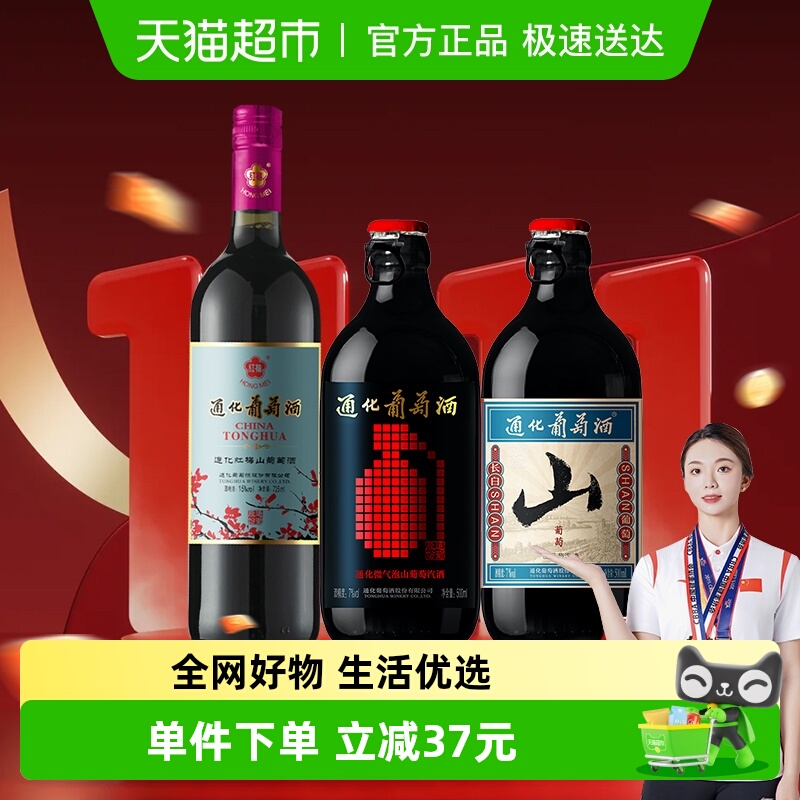 通化红梅+山葡萄+微气泡组合装