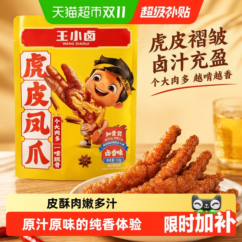 王小卤虎皮凤爪多口味休闲鸡爪爪零食解馋夜宵充饥速食无骨鸡爪