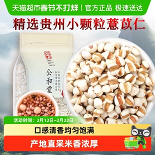 公和堂薏苡仁五谷杂粮薏仁米新货粗粮炒红豆粥汤茶薏苡仁米软糯